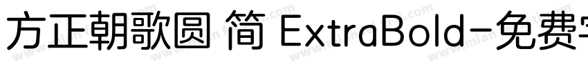 方正朝歌圆 简 ExtraBold字体转换